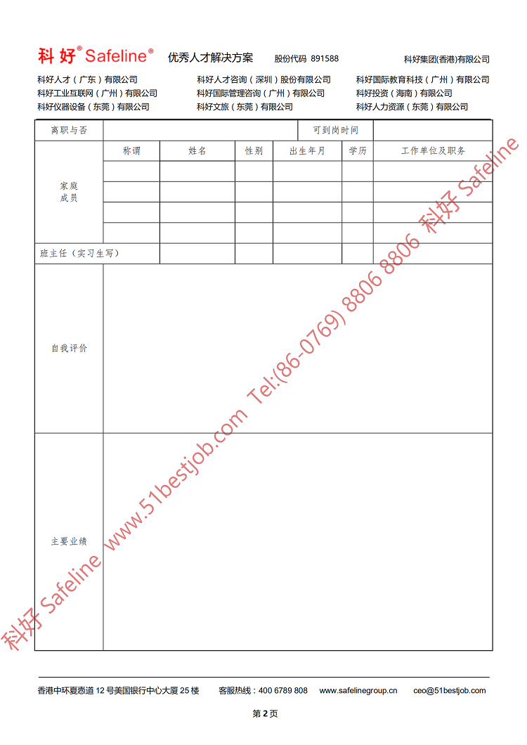 科好集团公司应聘培训人员申请表（0427）_01  02.png